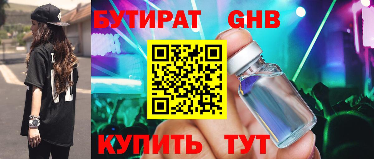 БУТИРАТ бутандиол  Бутират  Дзержинский  Вход с VPN 