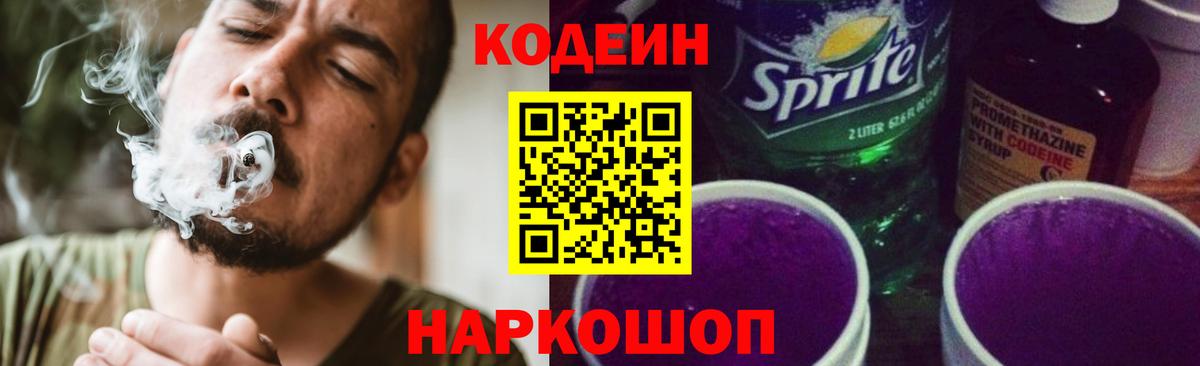 Кодеиновый сироп Lean Purple Drank Дзержинский