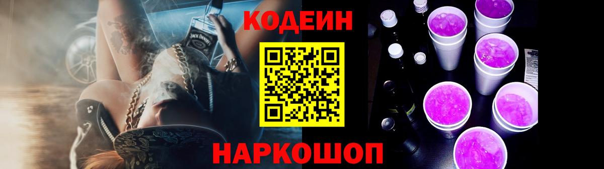 Codein Purple Drank  Вход с VPN  Дзержинский 